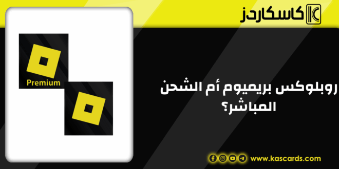 روبلوكس بريميوم أم الشحن المباشر؟ أيهما أفضل وأكثر توفير