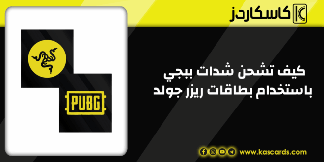 كيف تشحن شدات ببجي (PUBG UC) باستخدام بطاقات ريزر جولد؟