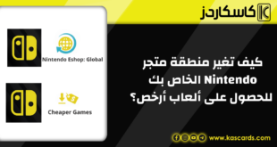 كيف تغير منطقة متجر Nintendo Switch الخاص بك للحصول على ألعاب أرخص؟