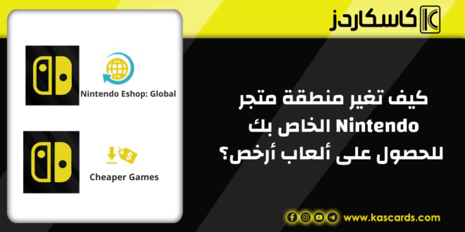 كيف تغير منطقة متجر Nintendo Switch الخاص بك للحصول على ألعاب أرخص؟