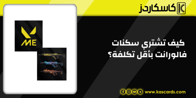 كيفية شراء سكنات فالورانت بأقل تكلفة