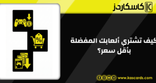 كيف تشتري ألعابك المفضلة بأقل سعر؟