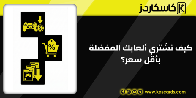 كيف تشتري ألعابك المفضلة بأقل سعر؟