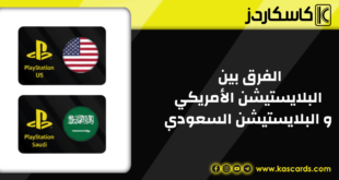 حساب بلايستيشن أمريكي أم سعودي؟ مقارنة شاملة للأسعار والمكتبة